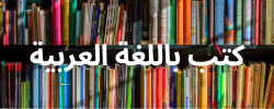 books in arabic. كتب باللغة العربية